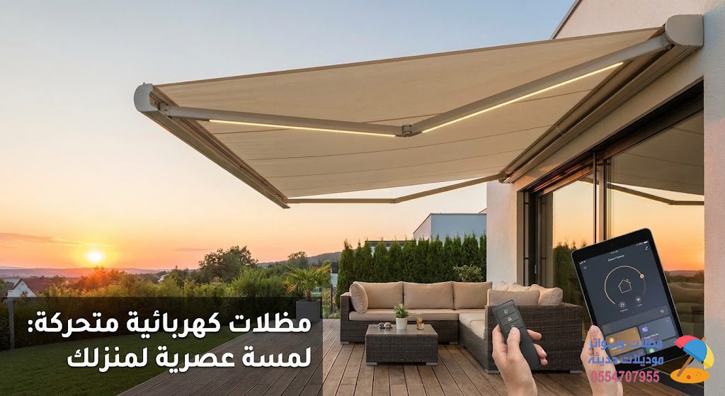 وداعاً لحرارة الشمس بلمسة زر: اكتشف مزايا المظلات الكهربائية المتحركة