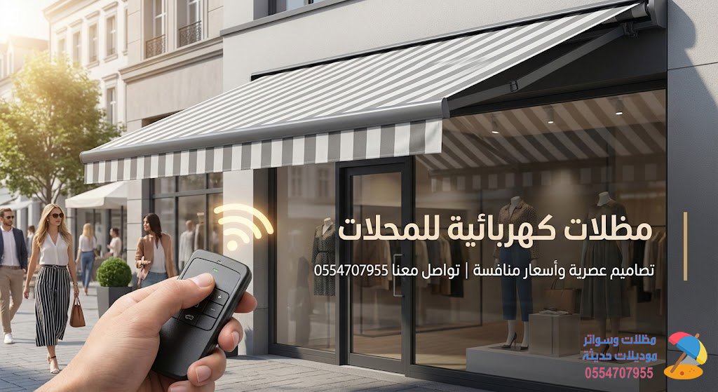 مظلات كهربائية للمحلات | تصاميم عصرية وأسعار منافسة فقط تواصل معنا 0554707955 