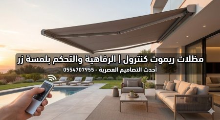 مظلات ريموت كنترول | تصاميم عصرية وأسعار منافسة 0554707955