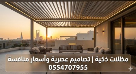 مظلات ذكية | تصاميم عصرية وأسعار منافسة 0554707955