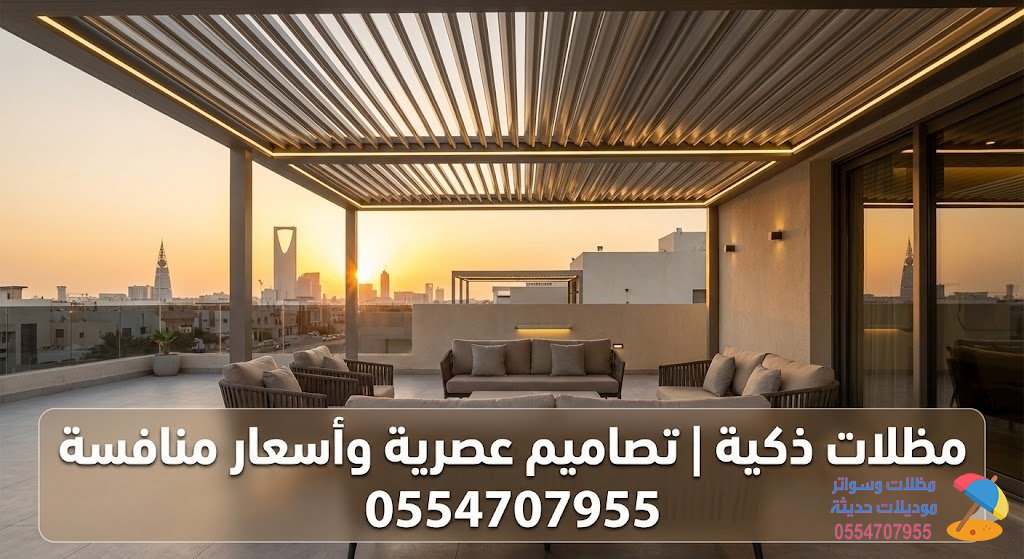 مظلات ذكية | تصاميم عصرية وأسعار منافسة 0554707955