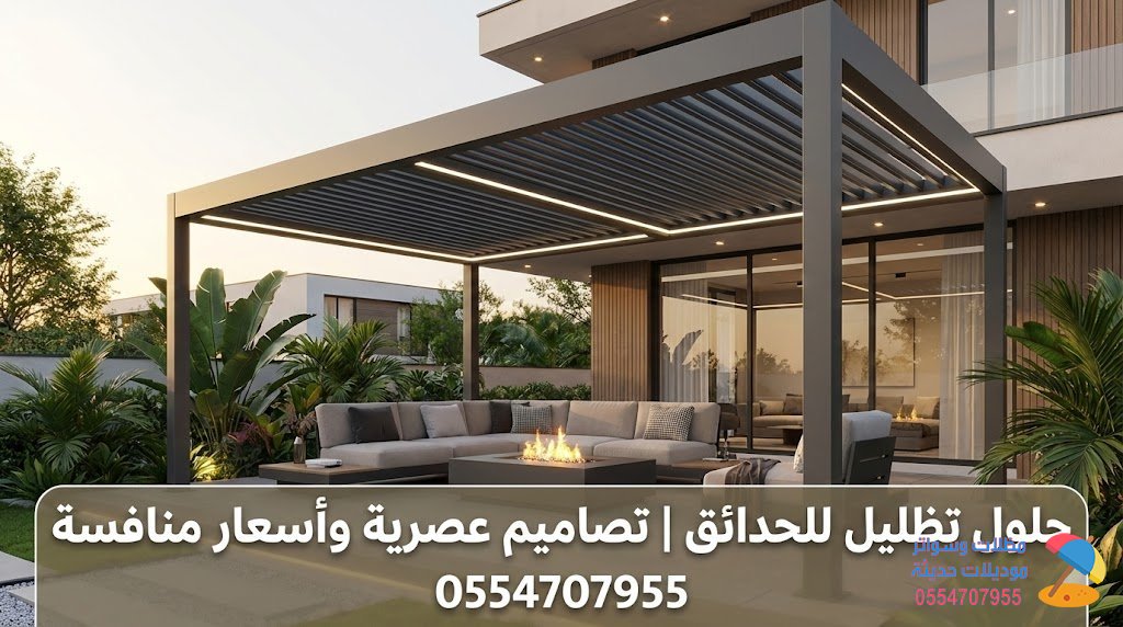 حلول تظليل للحدائق | تصاميم عصرية وأسعار منافسة 0554707955
