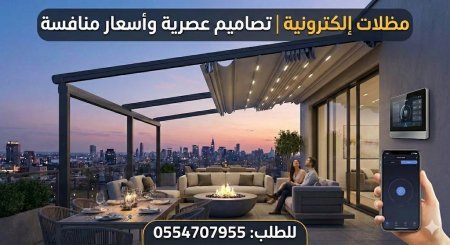 مظلات إلكترونية | تصاميم عصرية وأسعار منافسة 0554707955 