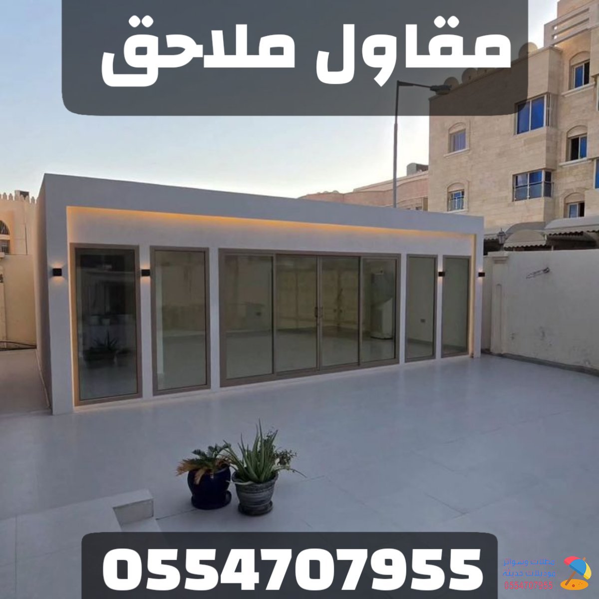 مقاول ملاحق في جازان وخميس مشيط | بناء الملاحق في الحوش والسطح