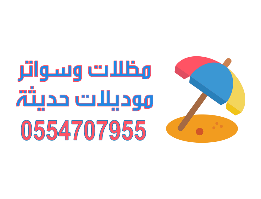 مظلات وسواتر موديلات حديثة