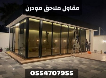 مقاول بناء ملاحق مودرن في الرياض | ملاحق زجاج خارجية ومجالس حديثة