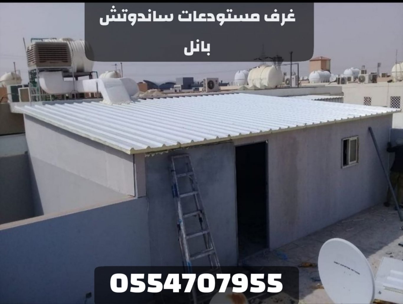 تركيب غرف مستودعات ساندوتش بانل في الرياض | حلول تخزين حديثة وعزل حراري
