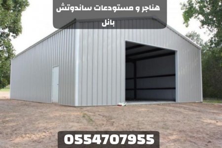 مقاول هناجر الرياض | تصميم وبناء هناجر حديد ومستودعات ساندوتش بانل 0554707955