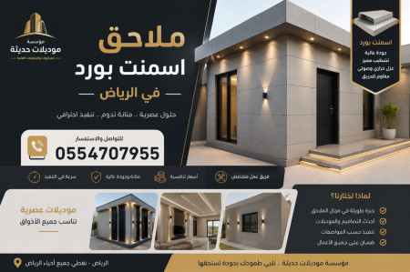 بناء ملاحق اسمنت بورد بالرياض | مقاول ملاحق و غرف بألواح الاسمنت بورد 0554707955