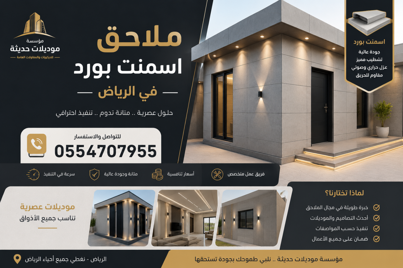 بناء ملاحق اسمنت بورد بالرياض | مقاول ملاحق و غرف بألواح الاسمنت بورد 0554707955