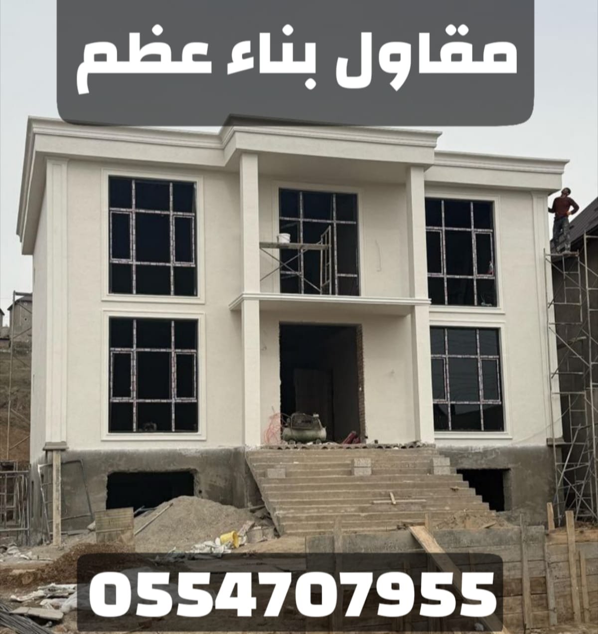 مقاول بناء عظم وتسليم مفتاح بالرياض | بناء وتشطيب فلل وعمائر 0554707955