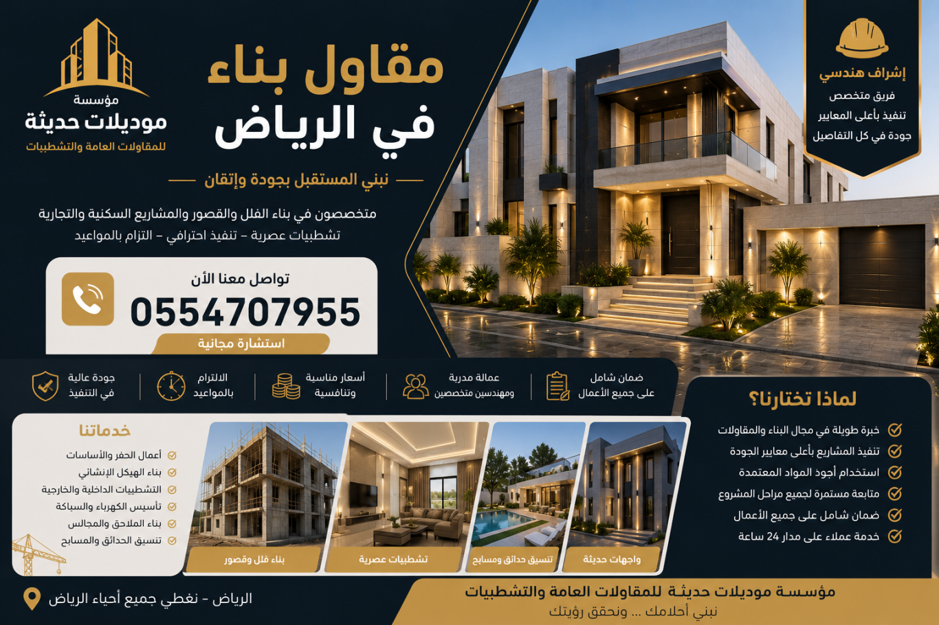 مقاول بناء بالرياض | تنفيذ فلل وقصور وتشطيبات مودرن 0554707955