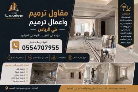 مقاول ترميم الرياض | ترميم منازل وفلل وشقق وتجديد المباني - مؤسسة موديلات حديثة