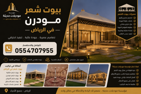 بيوت شعر مودرن في الرياض | تصميم وتنفيذ فاخر من مؤسسة موديلات حديثة