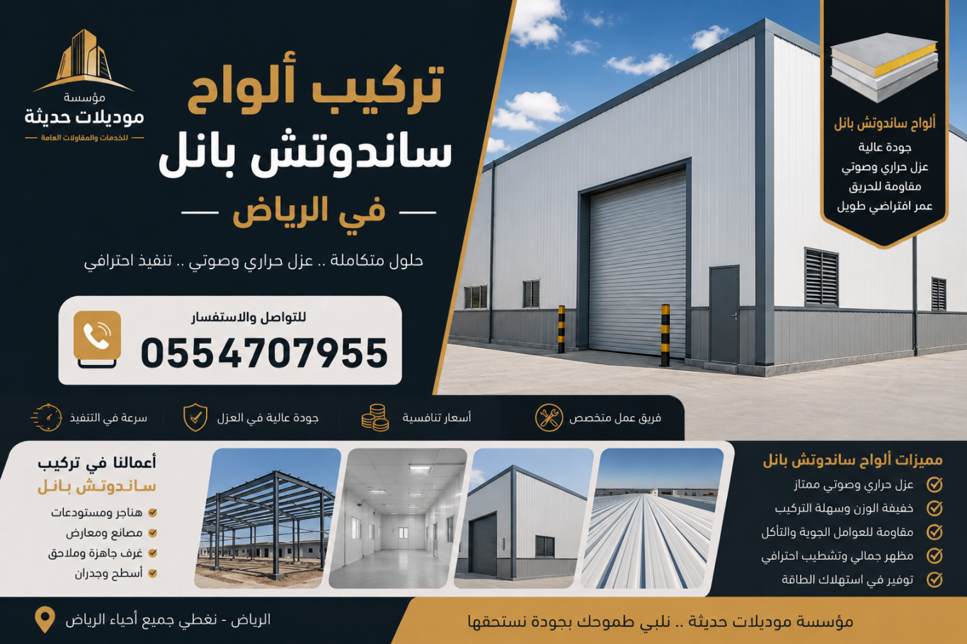 تركيب ألواح ساندوتش بانل بالرياض | مؤسسة موديلات حديثة لتنفيذ اعمال تركيب الساندوتش بانل