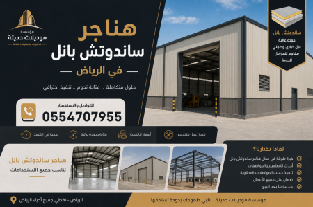 تركيب هناجر ساندوتش بانل بالرياض | مقاول هناجر ومستودعات ساندوتش بانل 0554707955