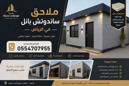 ملاحق ساندوتش بانل في الرياض | تصميم وتنفيذ ملاحق مودرن 0554707955