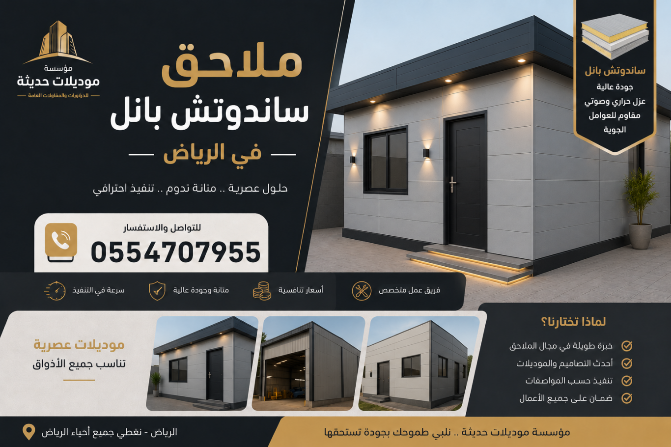 ملاحق ساندوتش بانل في الرياض | تصميم وتنفيذ ملاحق مودرن 0554707955
