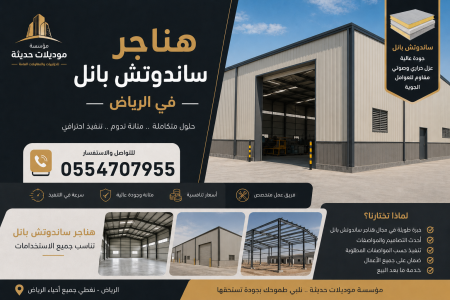 هناجر و مستودعات ساندوتش بانل 