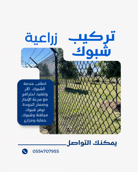 تركيب شبوك زراعية في الرياض | دليلك الشامل مع مؤسسة موديلات حديثة