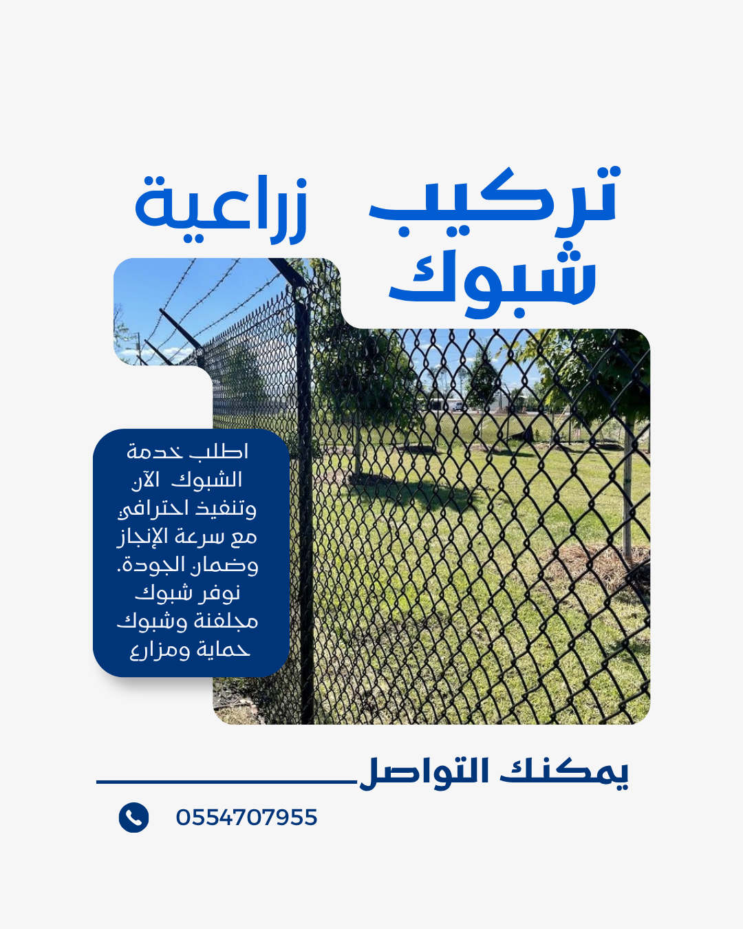 تركيب شبوك زراعية في الرياض | دليلك الشامل مع مؤسسة موديلات حديثة