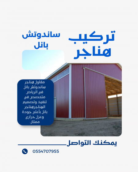 مقاول هناجر ساندوتش بانل في الرياض | تركيب هناجر ومستودعات
