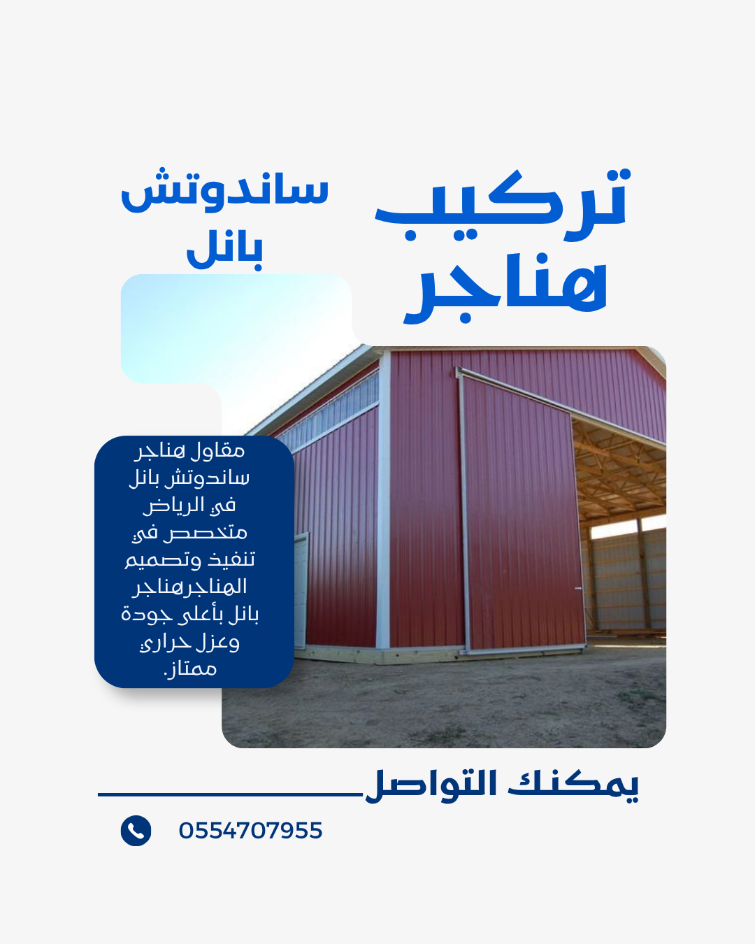 مقاول هناجر ساندوتش بانل في الرياض | تركيب هناجر ومستودعات
