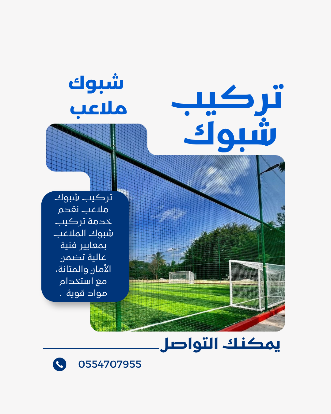 تركيب شبوك ملاعب في الرياض بأعلى معايير الجودة | 0554707955