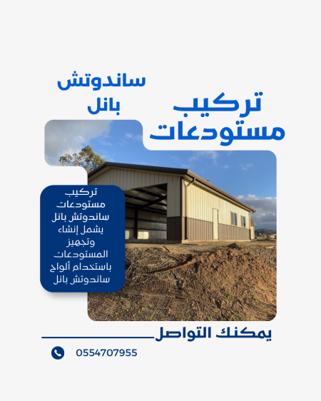 مستودعات ساندوتش بانل في الرياض | تركيب احترافي بأفضل الأسعار 