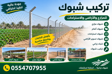شبوك تسوير الأراضي
