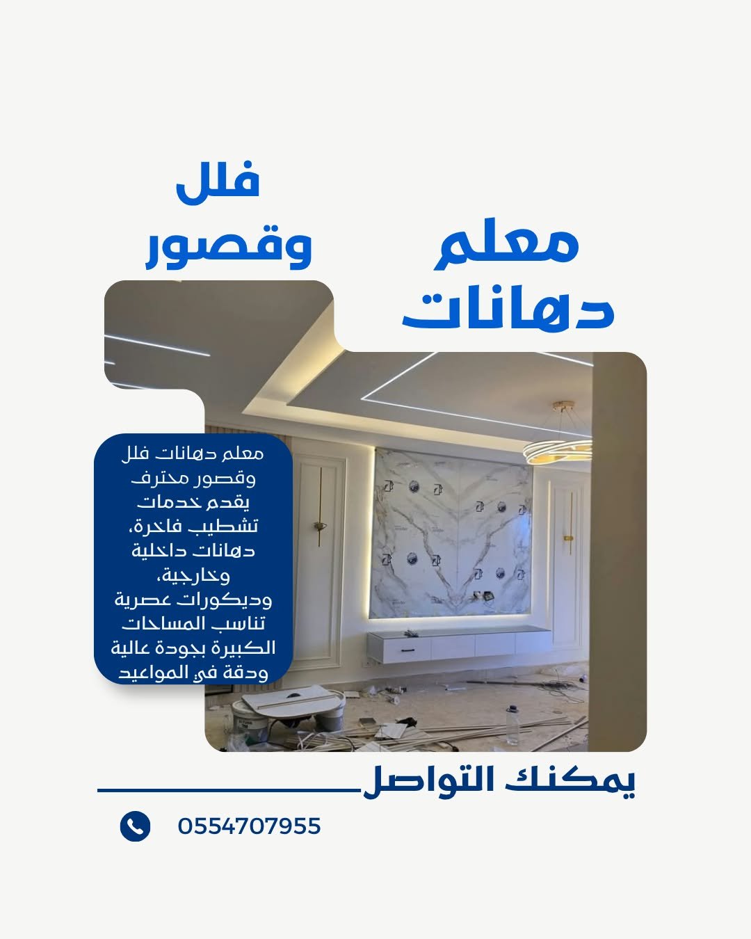 معلم دهانات فلل وقصور بالرياض | أفضل تشطيبات داخلية وخارجية مع مؤسسة موديلات حديثة