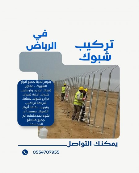 تركيب شبوك في الرياض | حلول متكاملة لتسوير والحماية مع مؤسسة موديلات حديثة