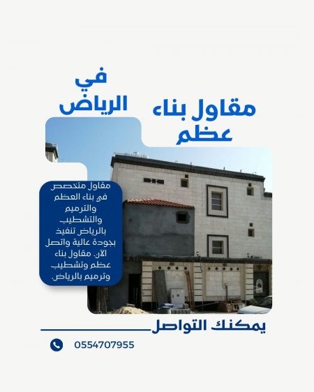 مقاول بناء عظم في الرياض | أفضل خدمات التشييد الهيكلي مع مؤسسة موديلات الحديثة