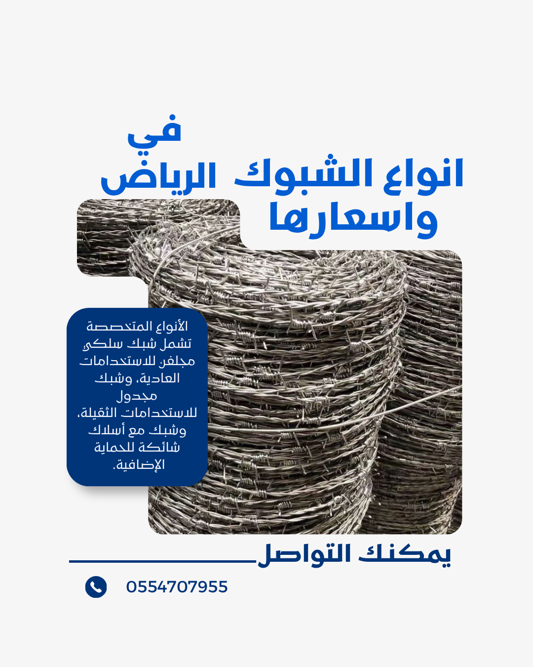 أنواع الشبوك وأسعارها في الرياض| وأسعار التركيب 0554707955