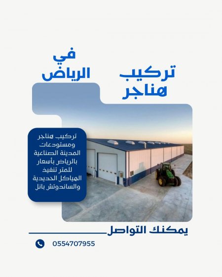 تركيب هناجر في الرياض | هناجر ساندوتش بانل بأفضل الأسعار – 0554707955