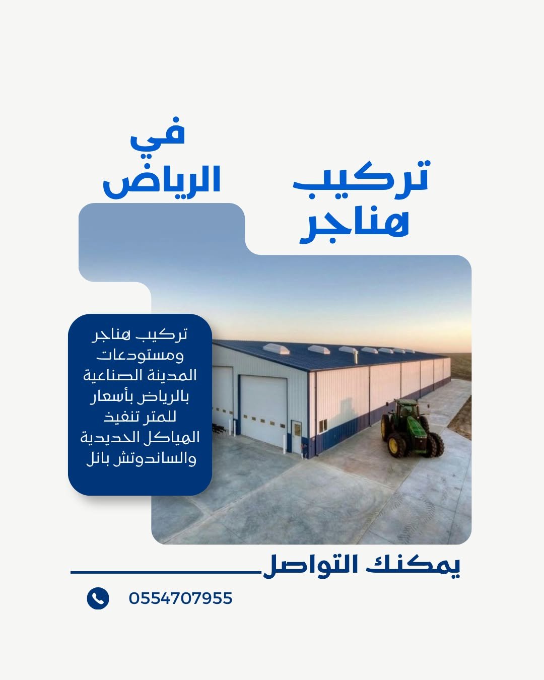تركيب هناجر في الرياض | هناجر ساندوتش بانل بأفضل الأسعار – 0554707955
