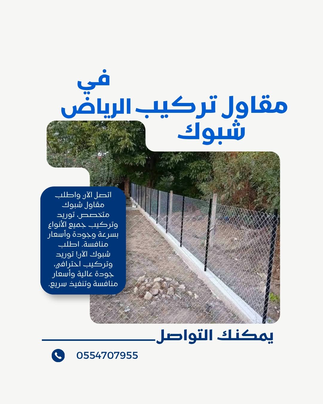  أفضل مقاول شبوك في الرياض — تركيب شبوك باحترافية وسرعة عالية