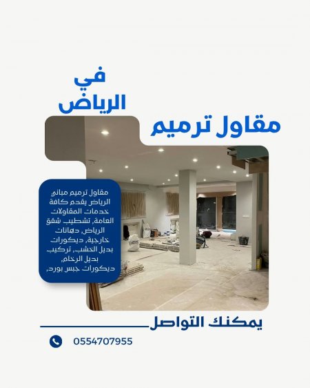 مقاول ترميم في الرياض | أفضل خدمات الترميم والصيانة مع مؤسسة موديلات الحديثة
