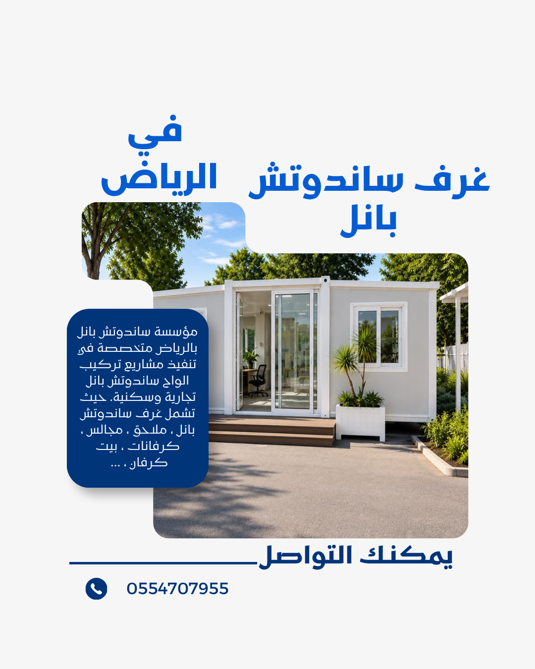 غرف ساندوتش بانل في الرياض | أفضل حلول انشاء غرف عازلة 0554707955
