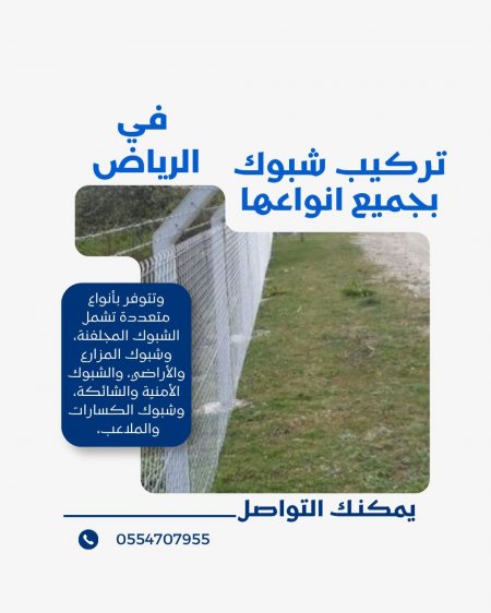 تركيب شبوك بجميع أنواعها في الرياض | حلول حماية متكاملة من مؤسسة موديلات حديثة