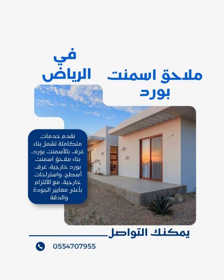تركيب ملاحق اسمنت بورد في الرياض | مؤسسة موديلات حديثة 0554707955
