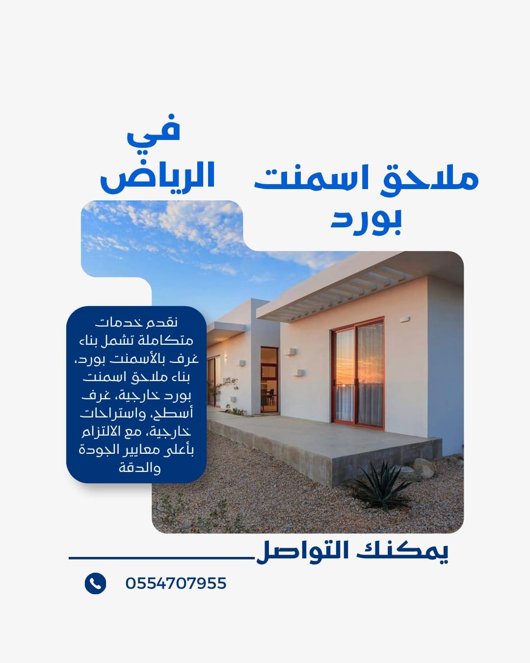 تركيب ملاحق اسمنت بورد في الرياض | مؤسسة موديلات حديثة 0554707955