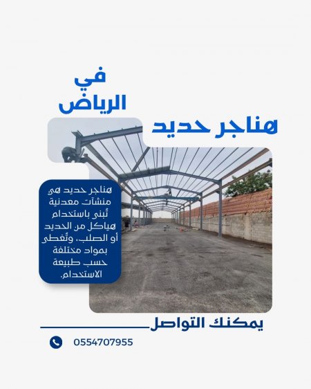 تركيب هناجر حديد في الرياض | مؤسسة موديلات حديثة لتصميم وتنفيذ الهناجر 