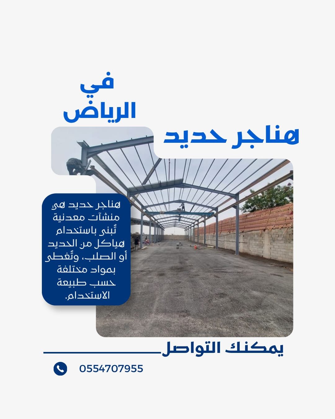 تركيب هناجر حديد في الرياض | مؤسسة موديلات حديثة لتصميم وتنفيذ الهناجر 