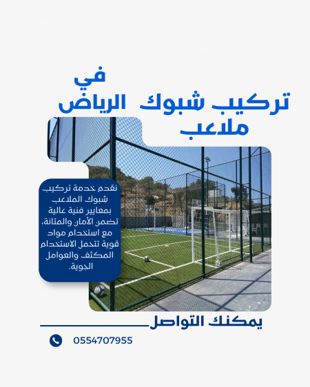 تركيب شبوك وتسوير ملاعب في الرياض | مؤسسة موديلات حديثة 0554707955