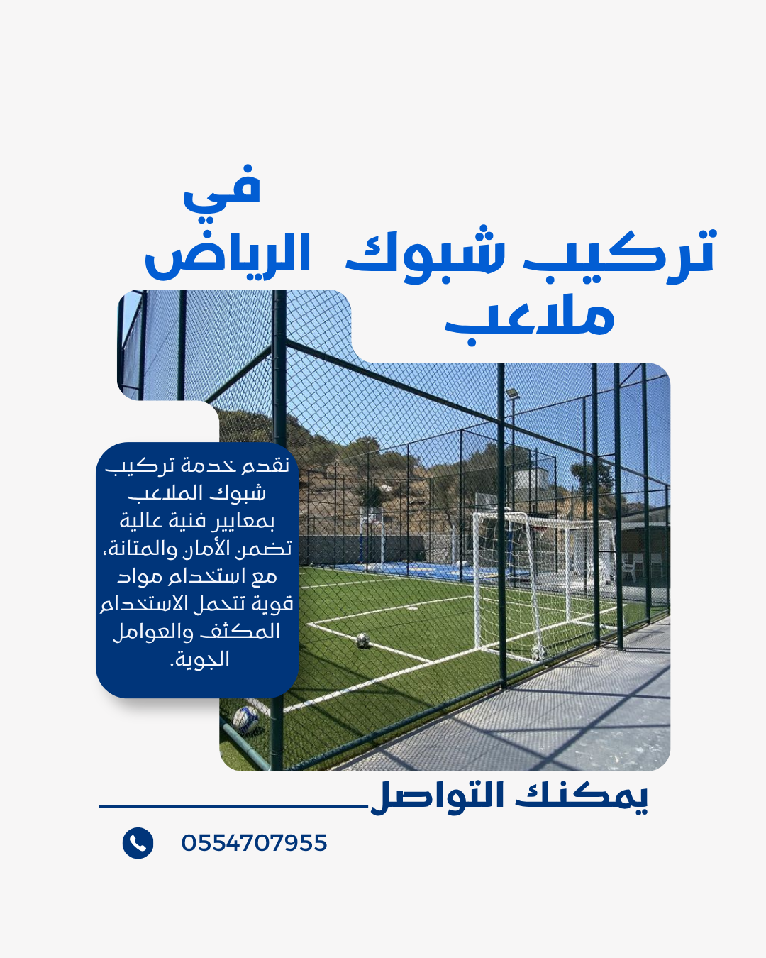 تركيب شبوك وتسوير ملاعب في الرياض | مؤسسة موديلات حديثة 0554707955