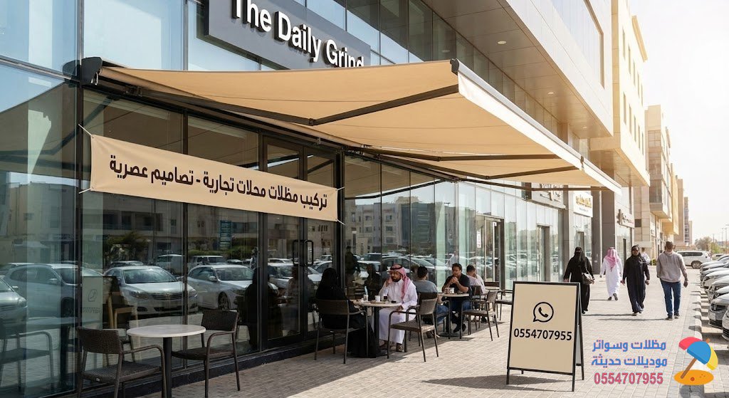 تركيب مظلات محلات | تصاميم عصرية وأسعار منافسة فقط تواصل معنا 0554707955