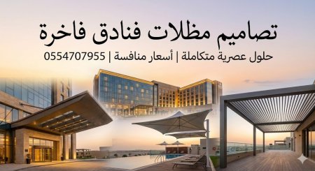 تركيب تصميم مظلات فنادق | تصاميم عصرية وأسعار منافسة فقط تواصل معنا 0554707955 