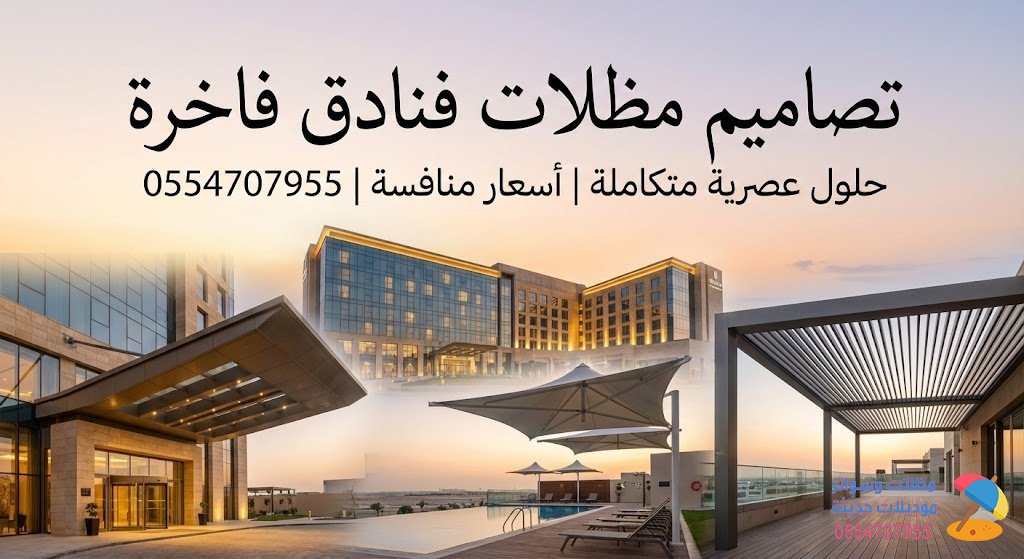 تركيب تصميم مظلات فنادق | تصاميم عصرية وأسعار منافسة فقط تواصل معنا 0554707955 