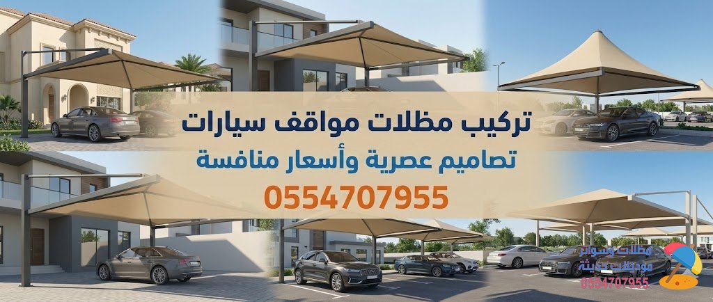 تركيب مظلات مواقف سيارات | تصاميم عصرية وأسعار منافسة فقط تواصل معنا 0554707955